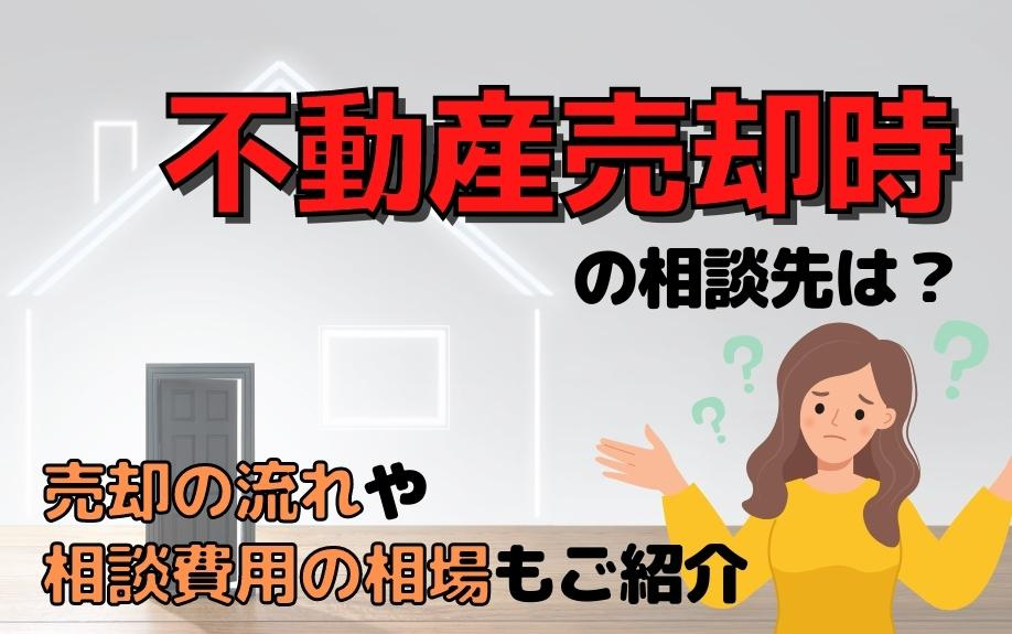 不動産売却時の相談先は？売却の流れや相談費用の相場もご紹介の画像