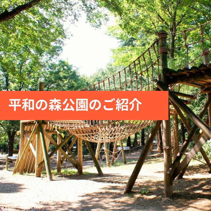 大田区平和の森公園のご紹介の画像
