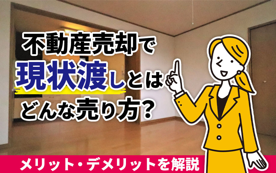 不動産売却で現状渡しとはどんな売り方？メリット・デメリットを...の画像