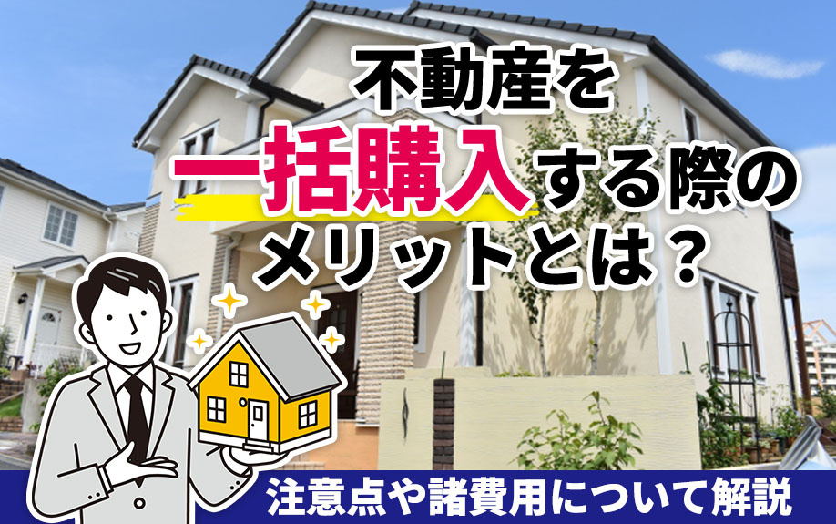 【マイホーム】不動産を現金で一括購入するメリットとは？注意点...の画像