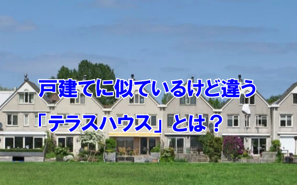 戸建てに似ているけど違う「テラスハウス」とは？の画像