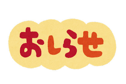 鳥取不動産　ライフエステート★臨時休業のお知らせの画像