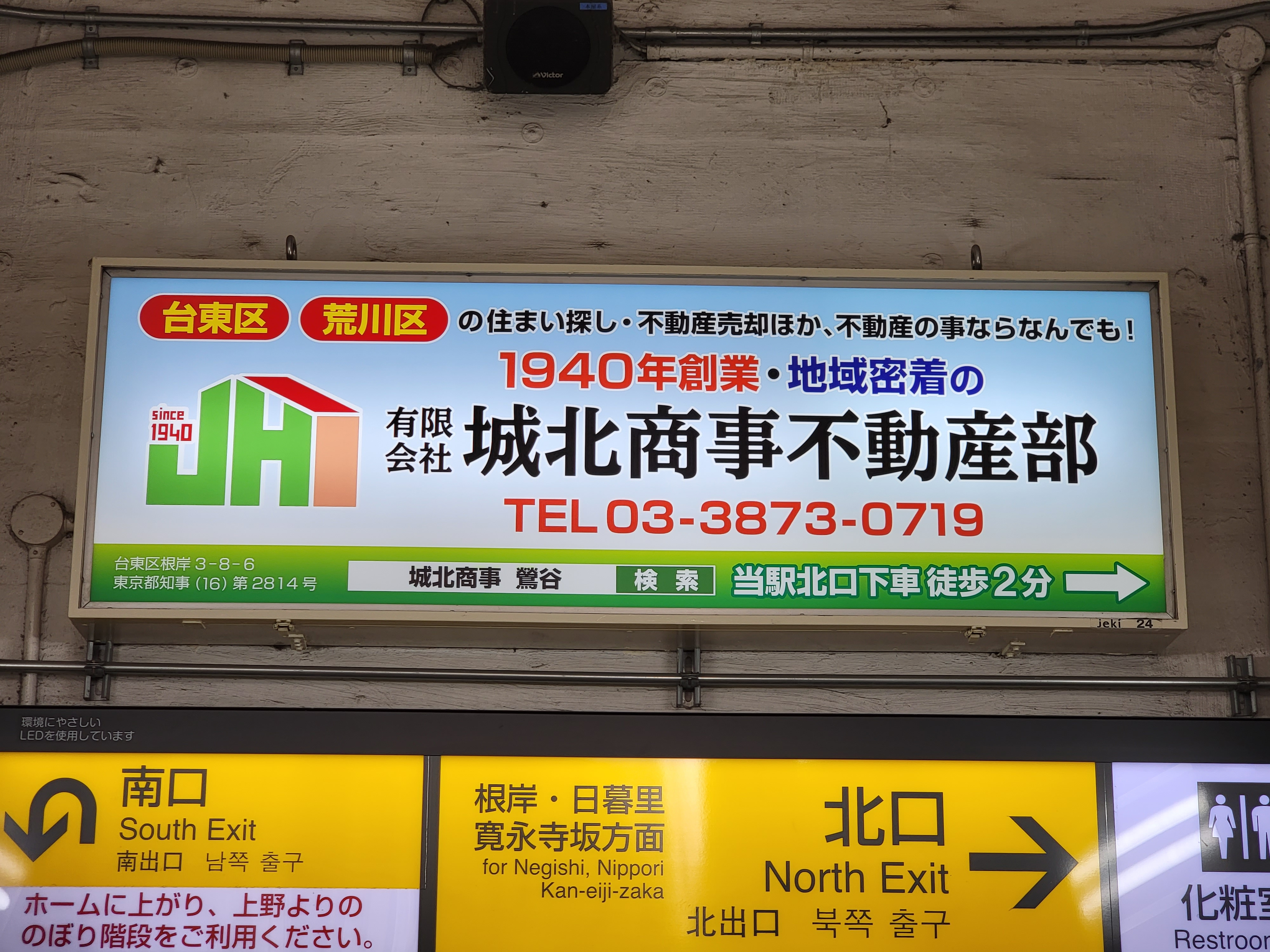 【鶯谷駅北口】駅看板はじめました！の画像
