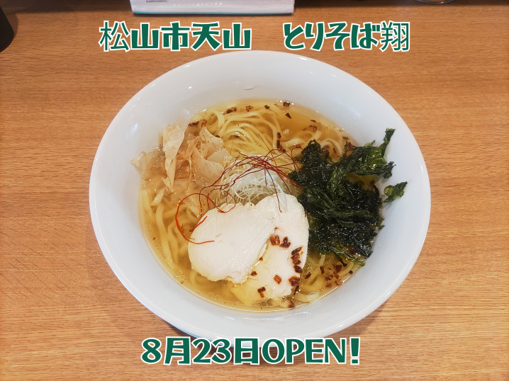 松山市天山に８月２３日ＯＰＥＮする「とりそば翔」イオンスーパ...の画像