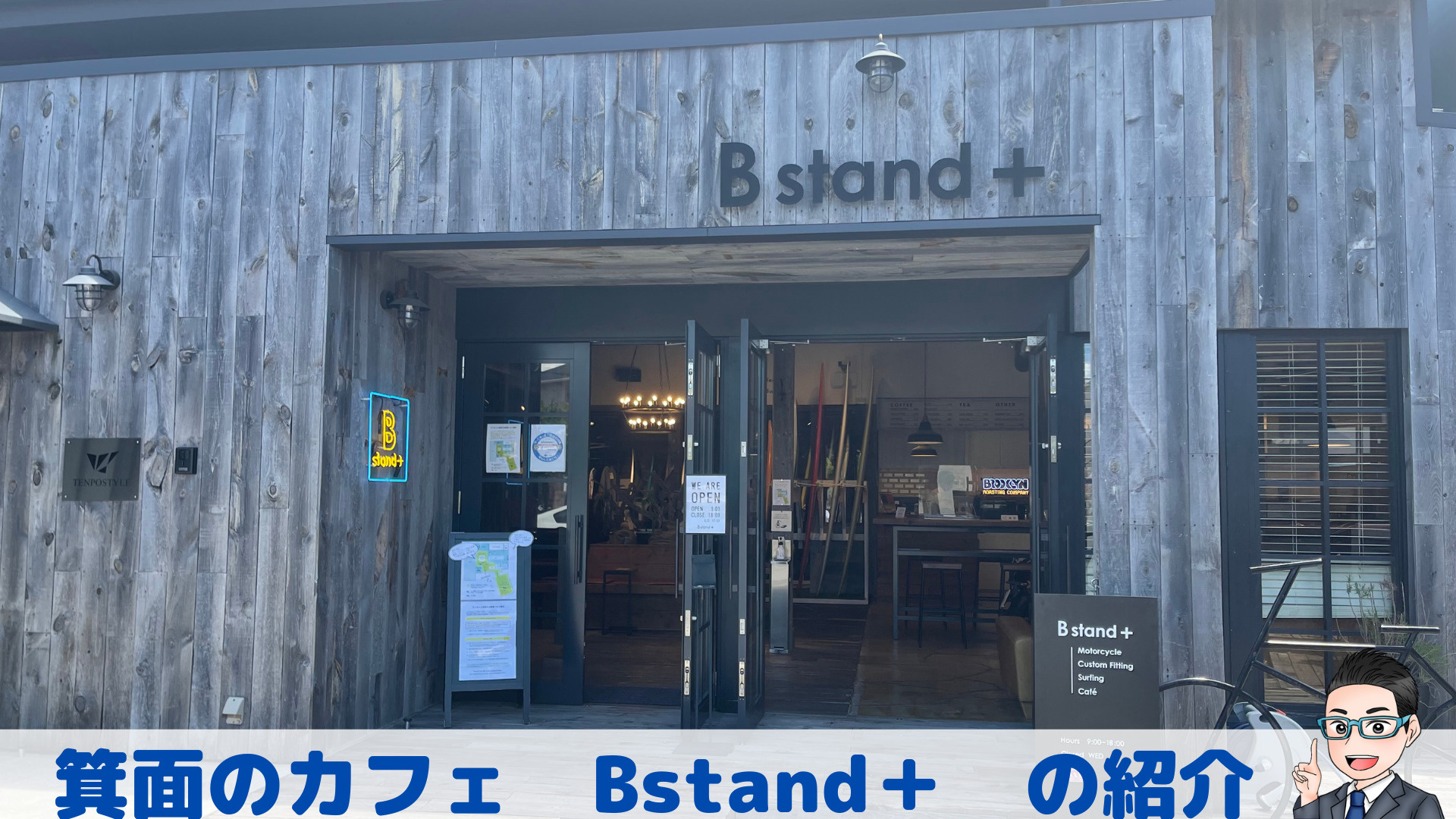 箕面のカフェ紹介 B Stand 昭和ハウジングセンター株式会社