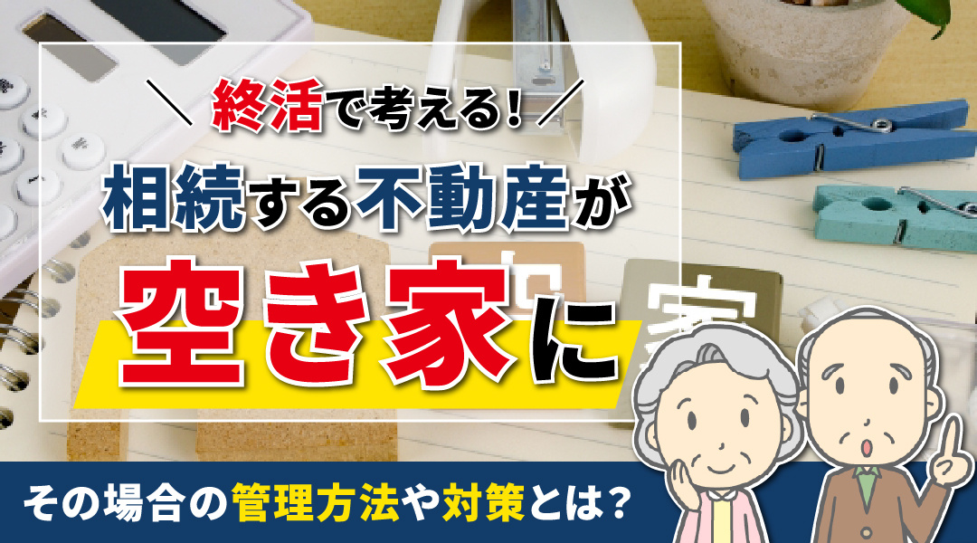 終活で考える！相続する不動産が空き家になった場合の管理方法や...の画像