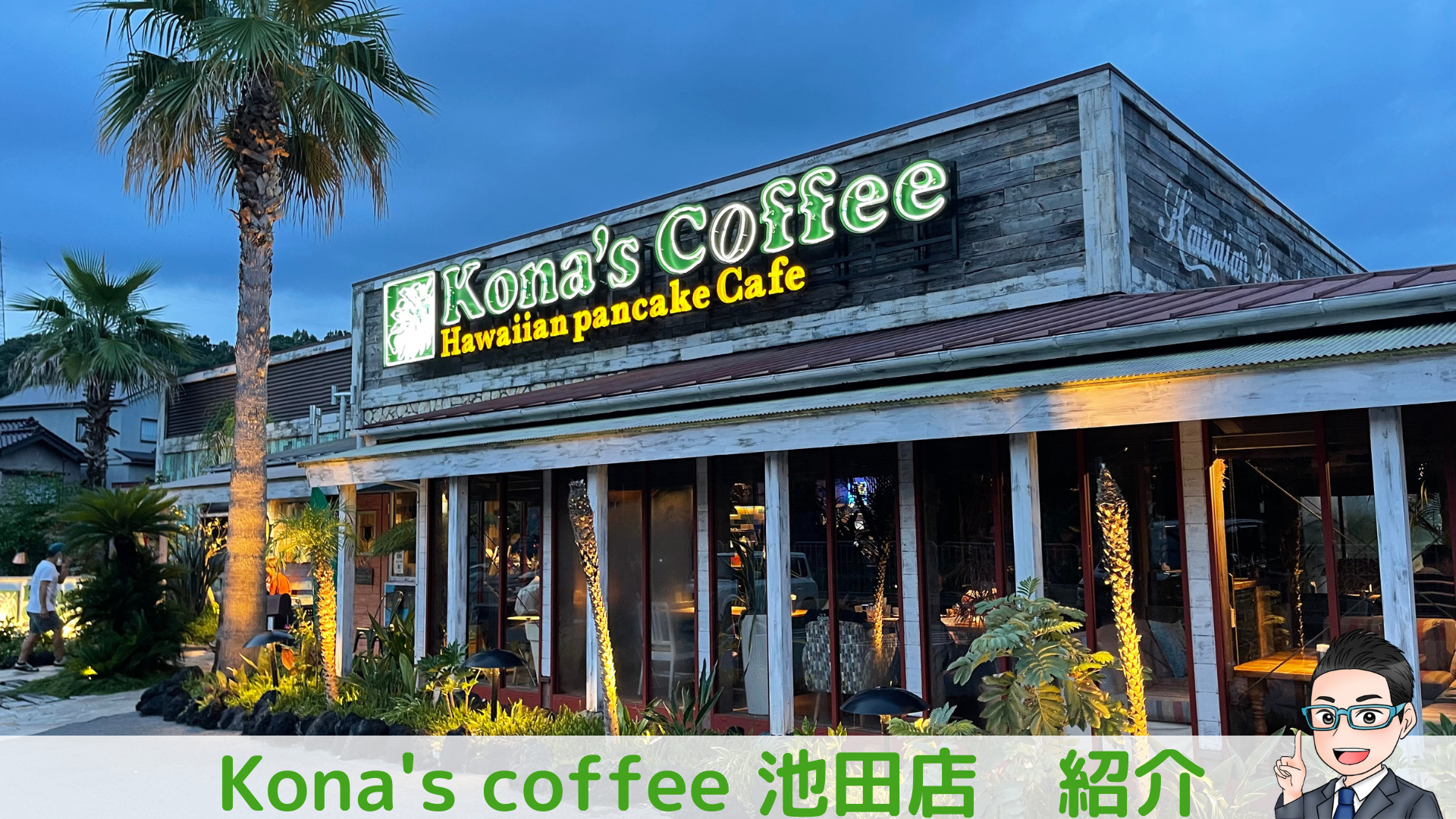 池田市のカフェ　紹介　～kona,s  coffeei池田店...の画像
