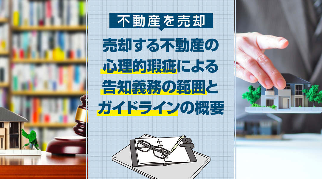 事故物件等による心理的瑕疵について。 国土交通省によるガイド...の画像