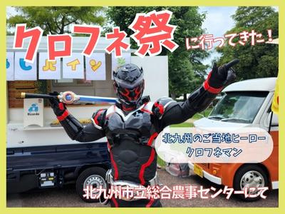 【納涼クロフネ祭】クロフネマンが北九州市立総合農事センターに...の画像