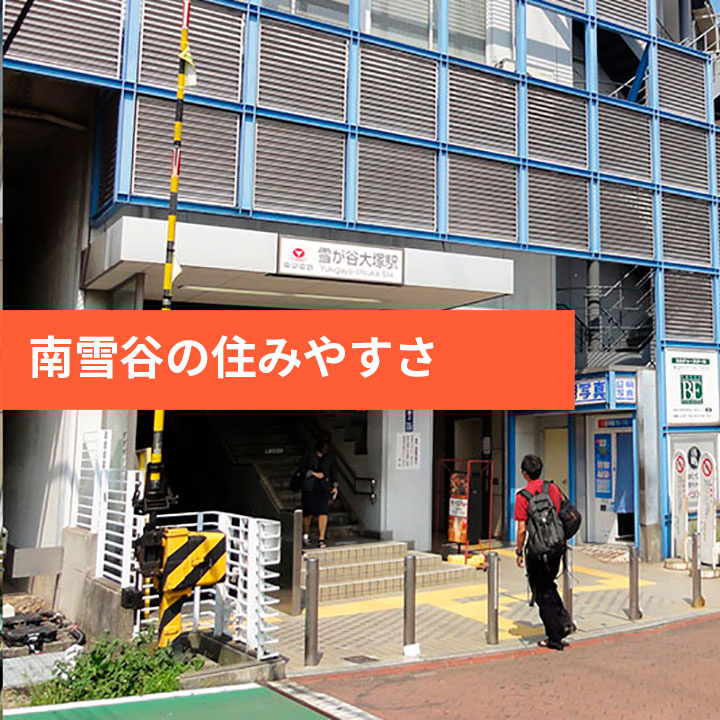 大田区南雪谷の住みやすさなどの画像