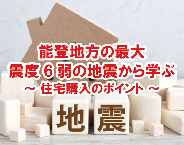 能登地方の最大震度6弱の地震から学ぶ ～ 住宅購入のポイント...の画像