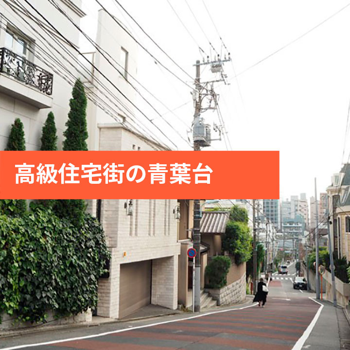 目黒区の高級住宅街・青葉台の街並みの画像