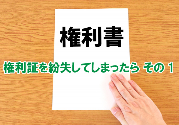 権利証を紛失してしまったら その1の画像