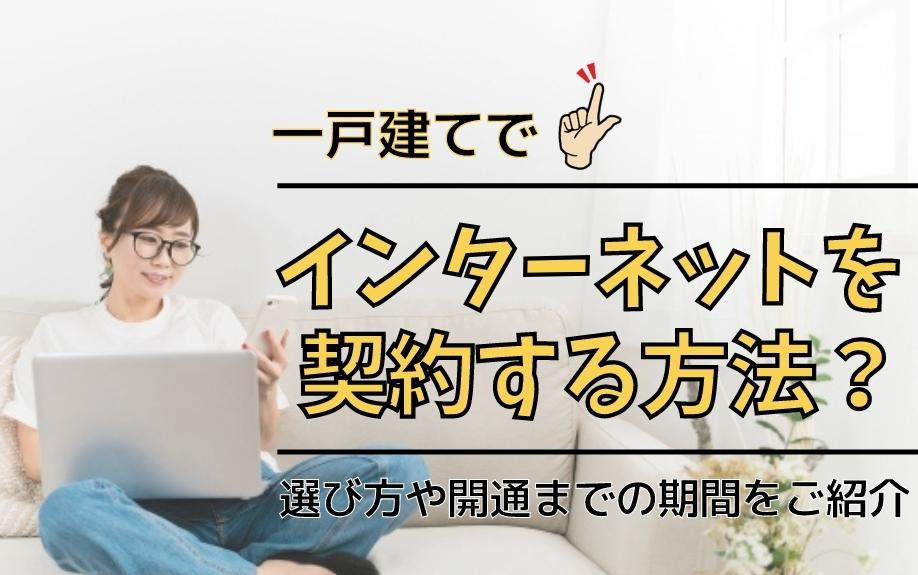 一戸建てでインターネットを契約する方法！選び方や開通期間まで...の画像