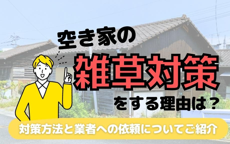 空き家の雑草対策をする理由！対策方法と業者への依頼についてご...の画像