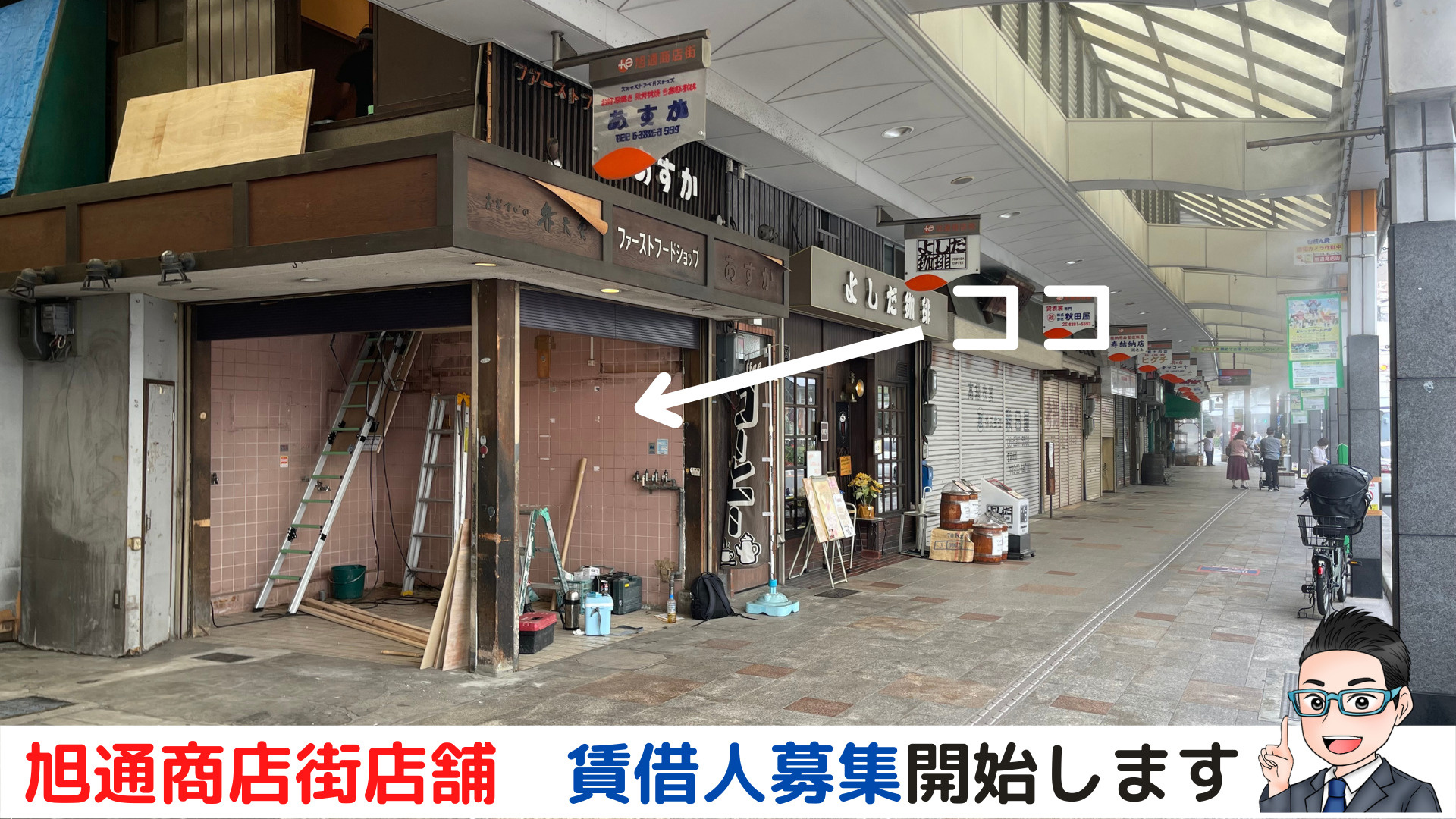 旭通商店街店舗　賃借人募集開始します！の画像