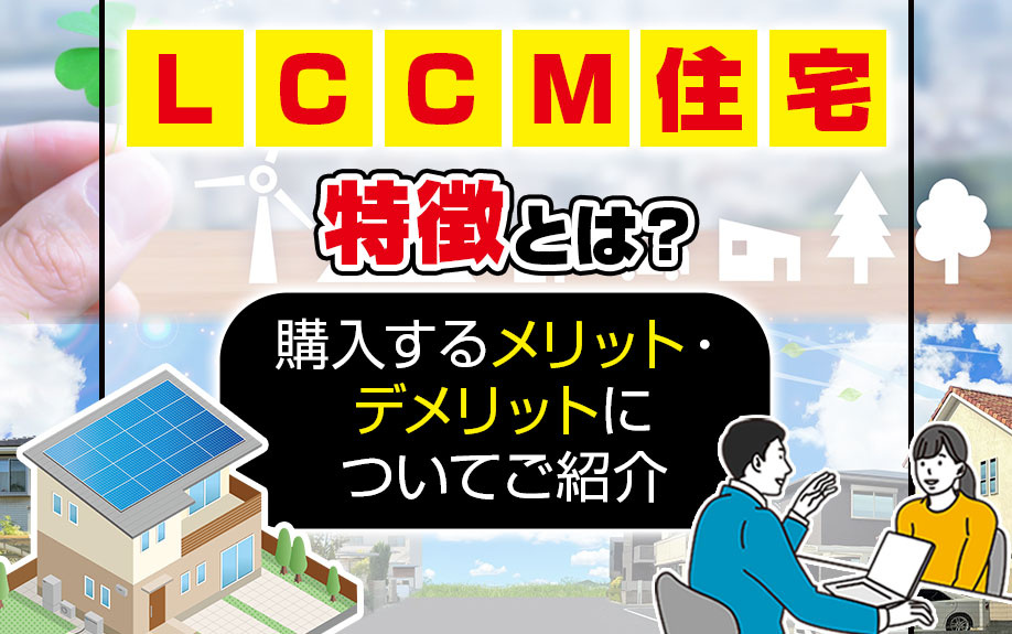 LCCM住宅の特徴とは？購入するメリット・デメリットについて...の画像