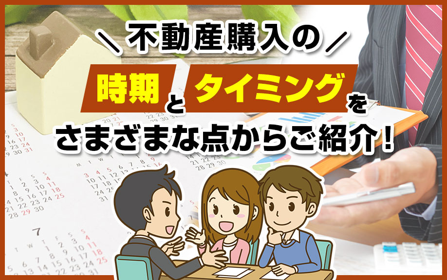 不動産購入の時期とタイミングをさまざまな点からご紹介！の画像