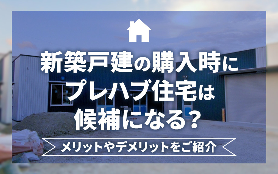 新築戸建の購入時にプレハブ住宅は候補になる？メリットやデメリ...の画像