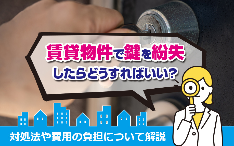 賃貸物件で鍵を紛失したらどうすればいい？対処法や費用の負担に...の画像