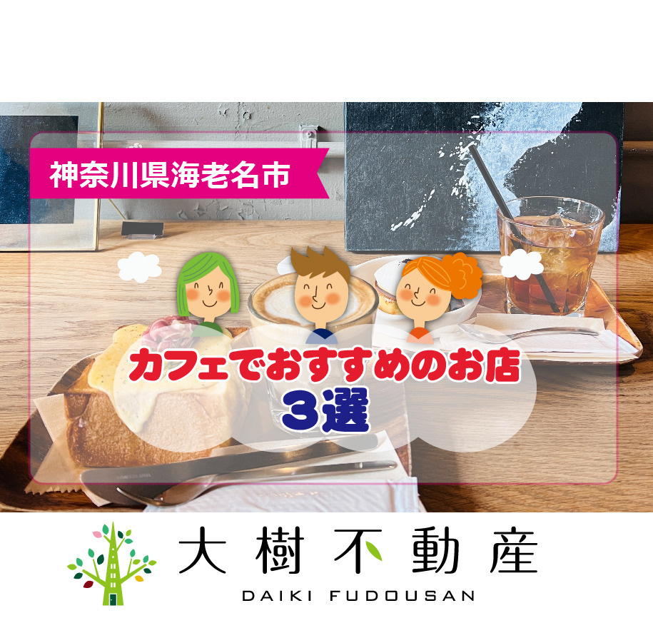 神奈川県海老名市にあるカフェでおすすめのお店3選の画像