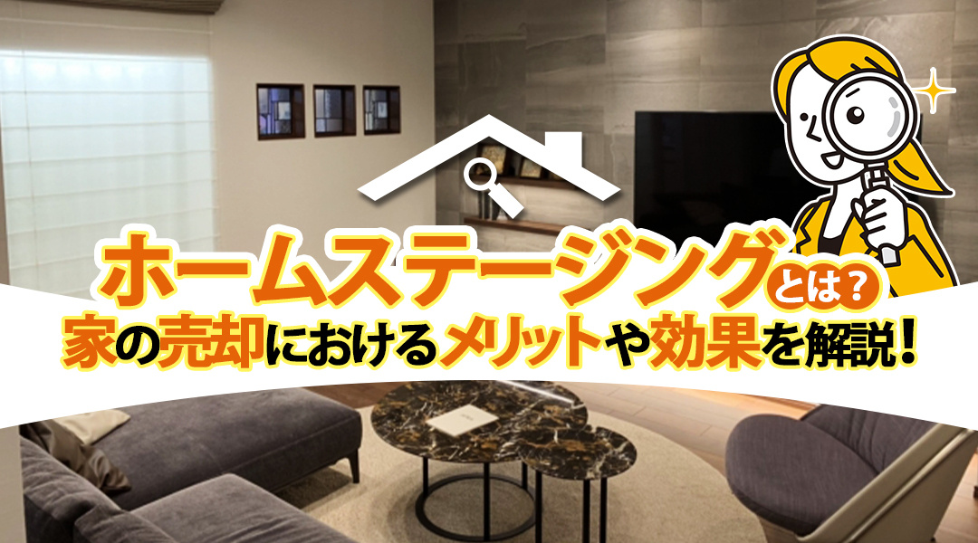 ホームステージングとは？家の売却におけるメリットや効果を解説...の画像