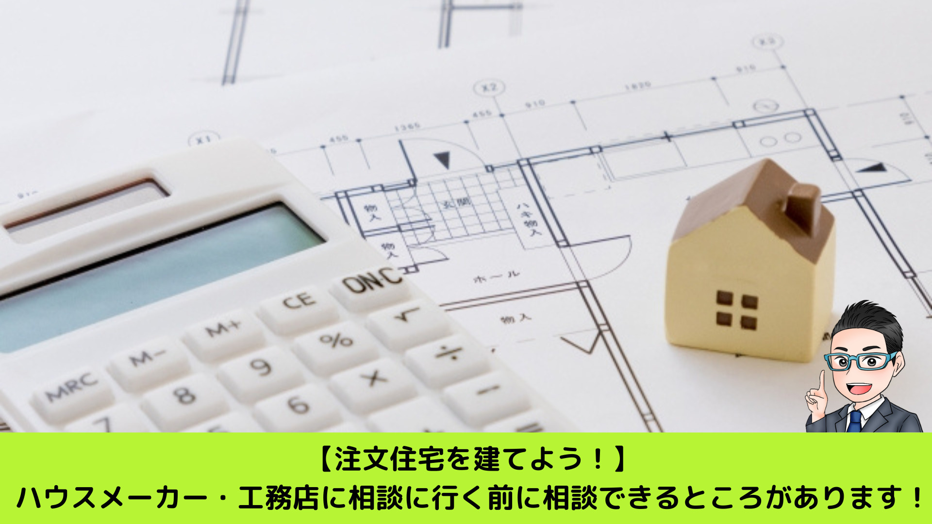 【社長ブログ更新】ハウスメーカー・工務店に相談に行く前に相談...の画像