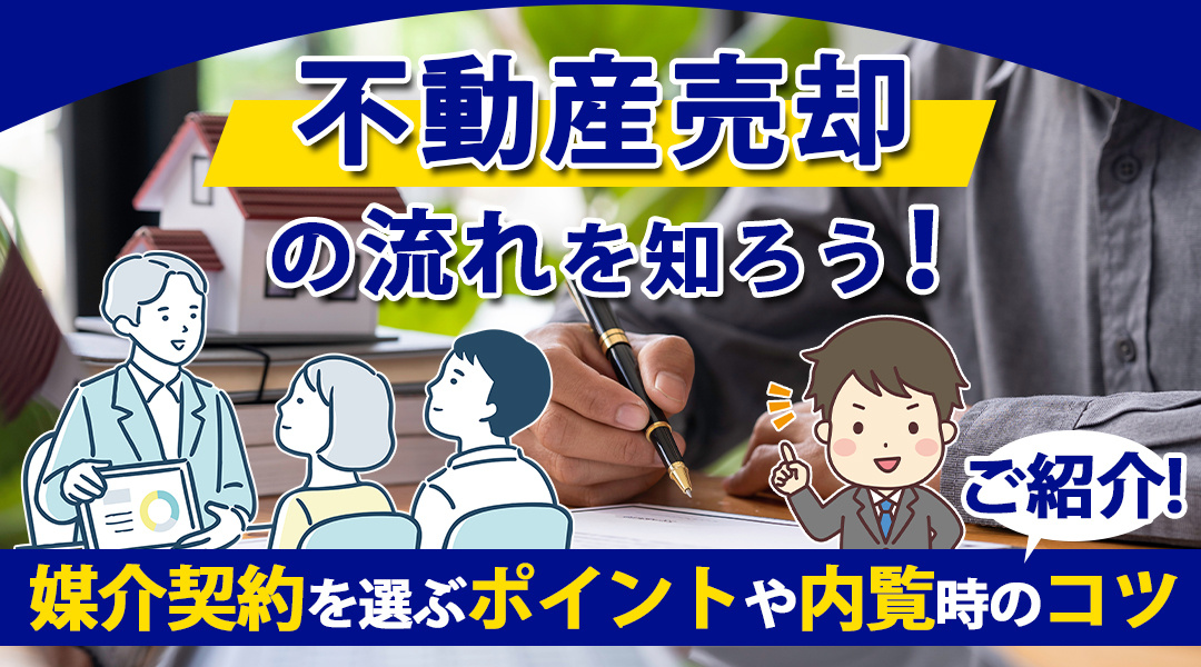 不動産売却の流れを知ろう！媒介契約を選ぶポイントや内覧時のコ...の画像