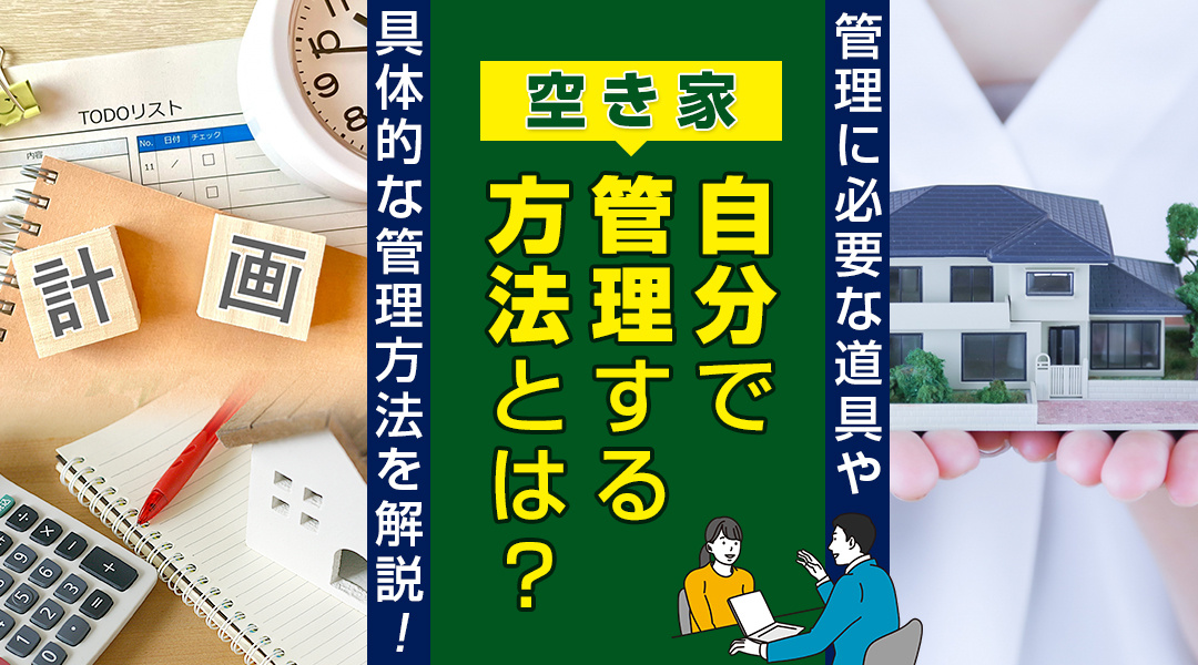空き家を自分で管理する方法とは？管理に必要な道具や具体的な管...の画像