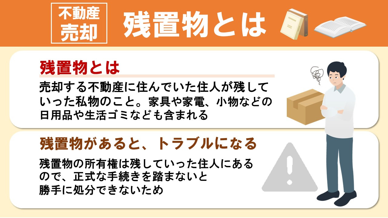 不動産売却時の残置物とは