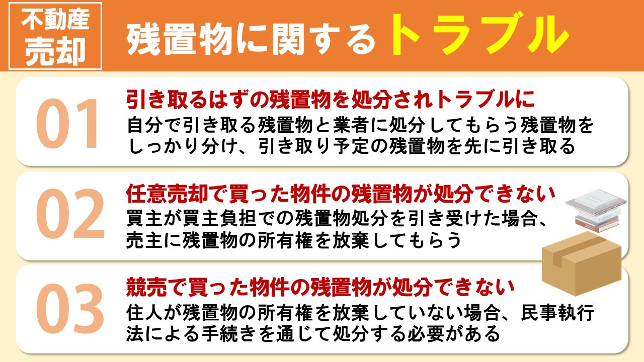 不動産売却時の残置物に関するトラブルについて