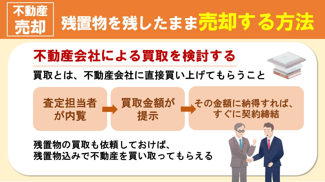 不動産に残置物を残したまま売却する方法とは