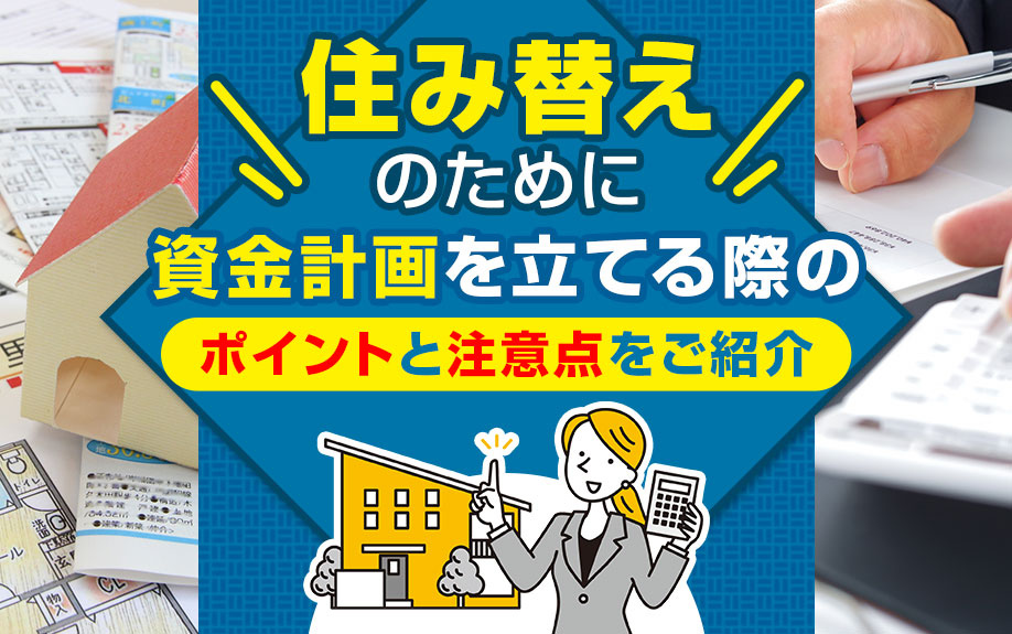 住み替えのために資金計画を立てる際のポイントと注意点をご紹介...の画像