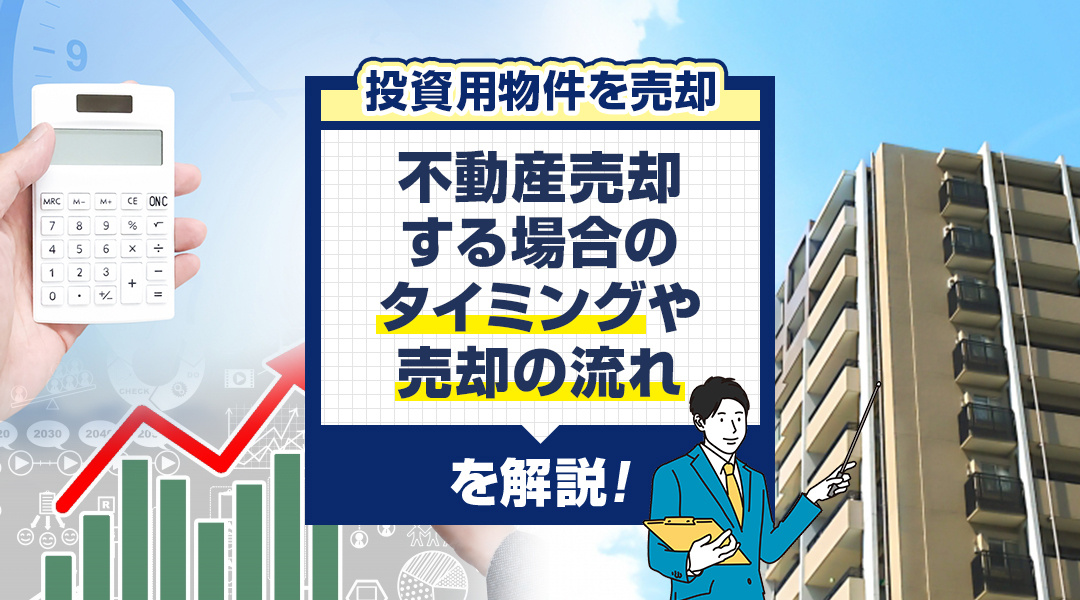 投資用物件を不動産売却する場合のタイミングや売却の流れを解説...の画像