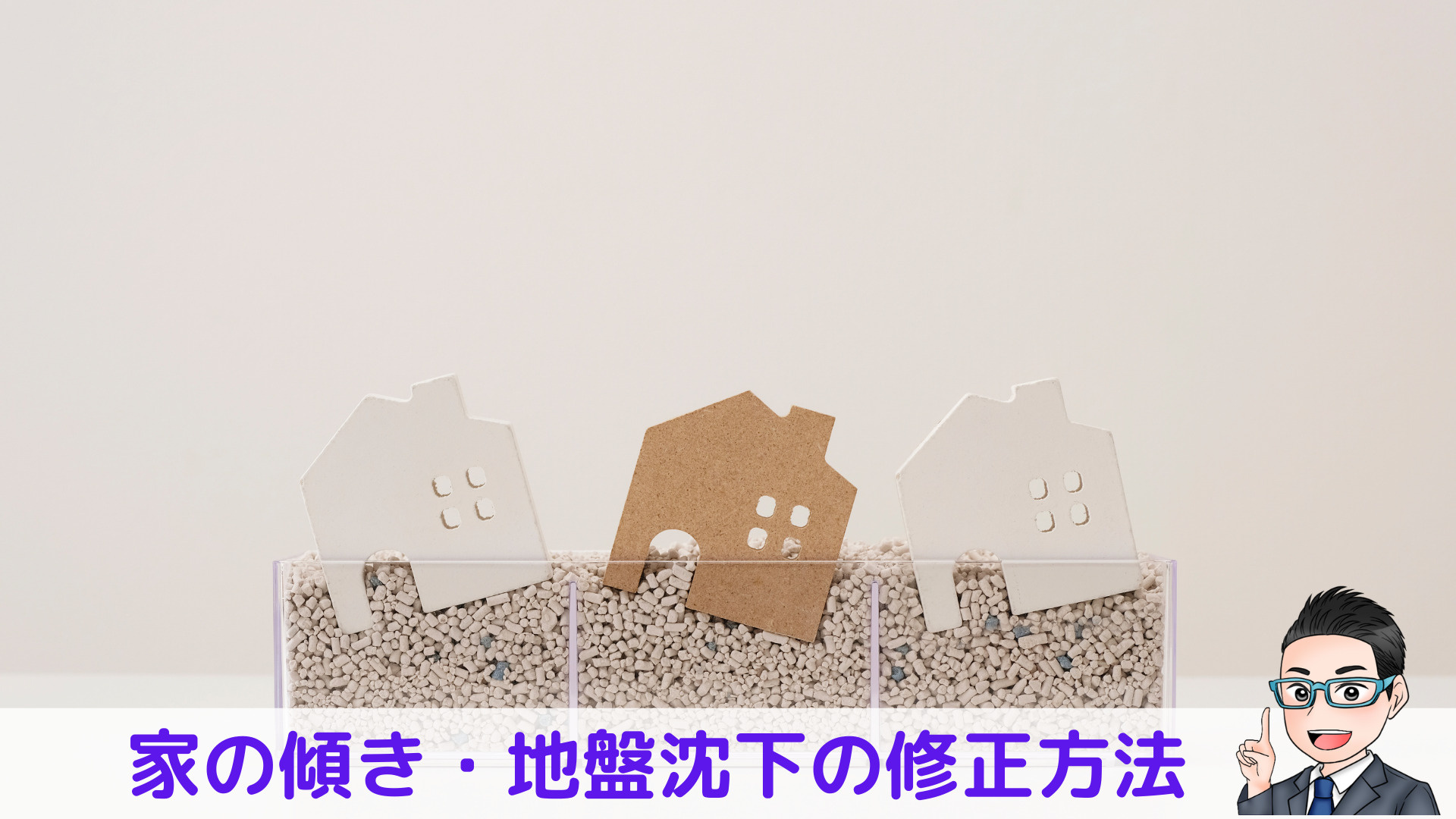 【社長ブログ更新】家の傾き・地盤調査の修正方法の画像