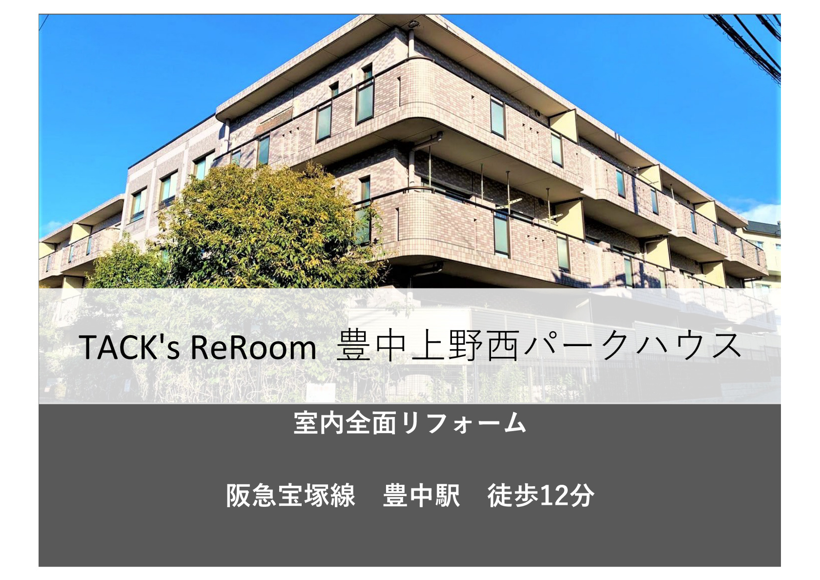 Tack's ReRoom　豊中上野西パークハウス　ご成約あ...の画像