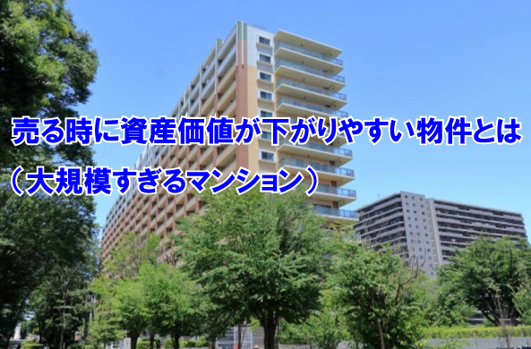 売る時に資産価値が下がりやすい物件とは（大規模すぎるマンショ...の画像