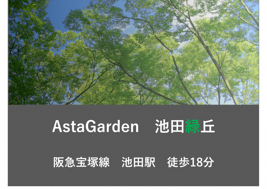 AstaGarden池田緑丘　商談中の画像
