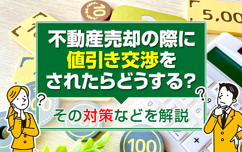 不動産売却の際に値引き交渉をされたらどうする？その対策などを解説の画像