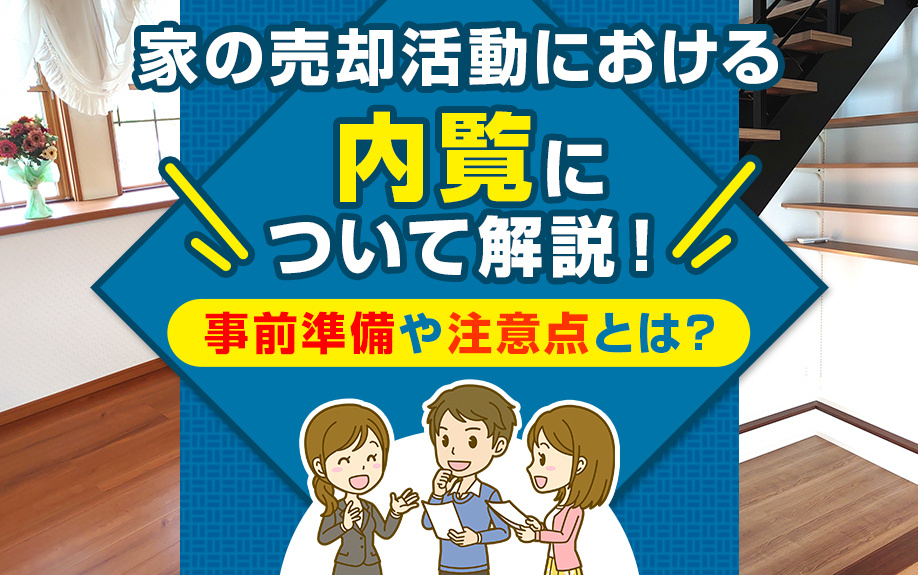 家の売却活動における内覧について解説！事前準備や注意点とは？の画像