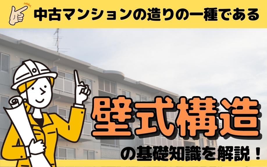 中古マンションの造りの一種である壁式構造の基礎知識を詳しく解...の画像