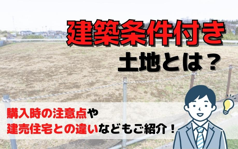 建築条件付き土地の購入時の注意点や建売住宅との違いなどご紹介...の画像
