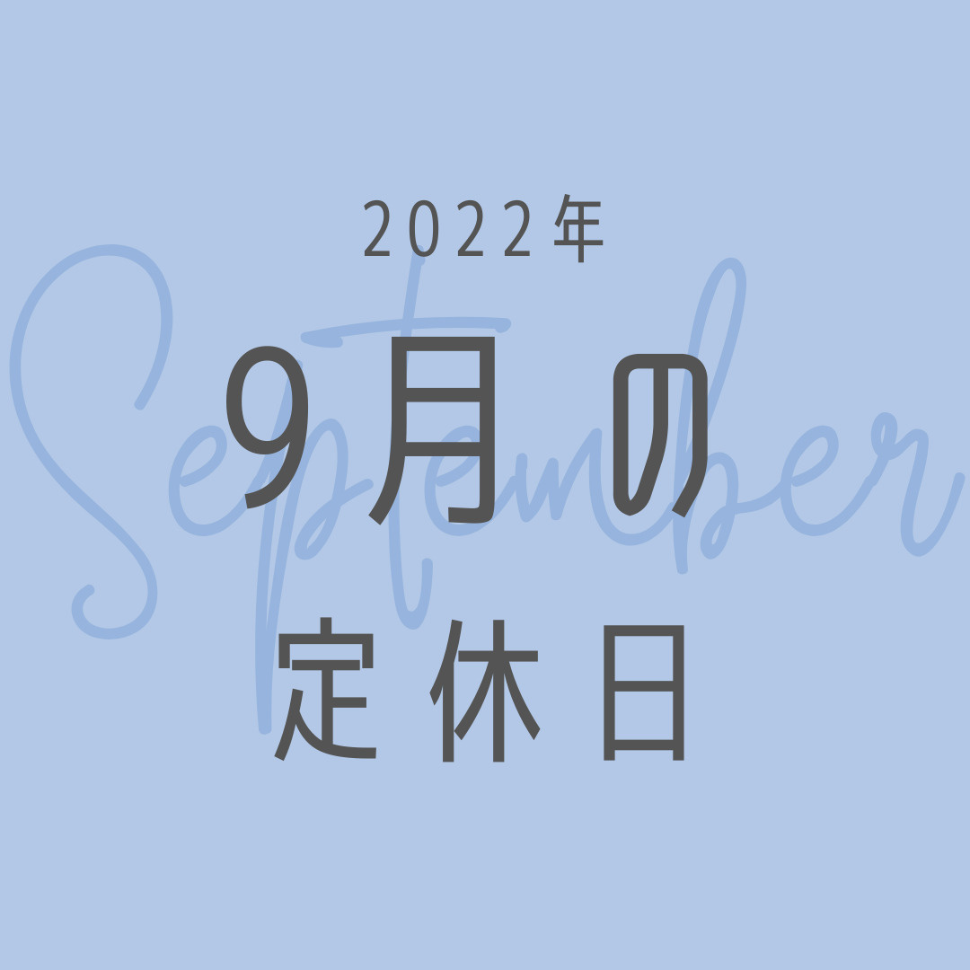 2022年／9月の定休日のお知らせの画像