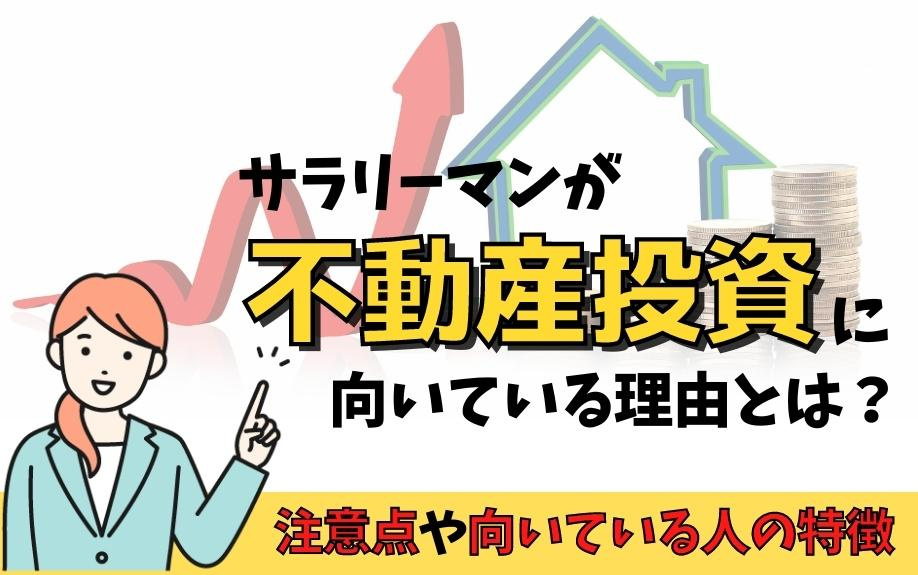 サラリーマンが不動産投資に向いている理由とは？注意点や向いて...の画像