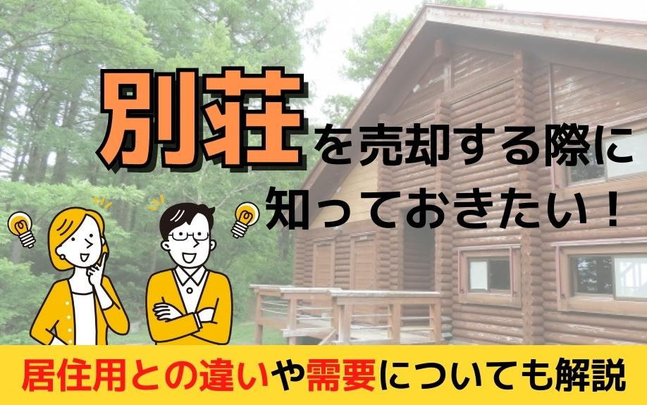 別荘を売却する際に知っておきたい！居住用との違いや需要につい...の画像