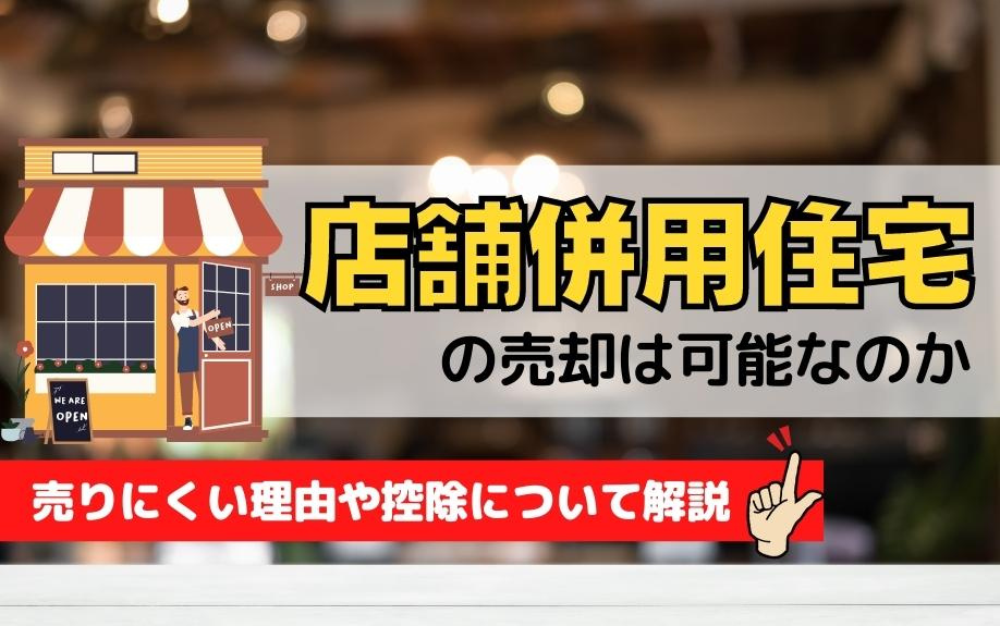 店舗併用住宅の売却は可能なのか、売りにくい理由や控除について...の画像