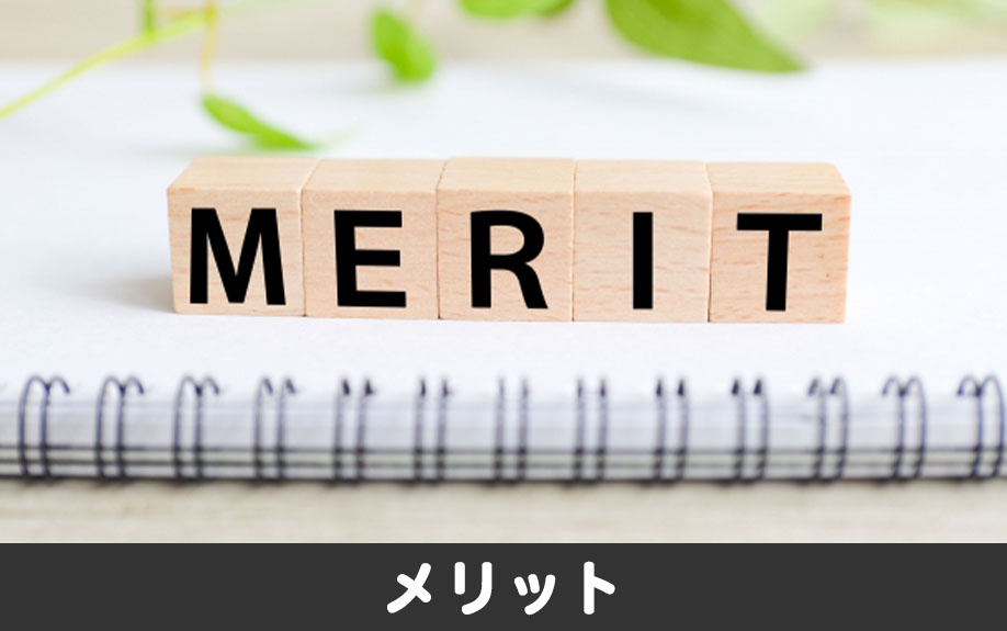 建物構造が鉄骨であるメリット