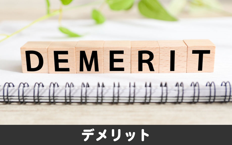 建物構造が鉄骨であるデメリット