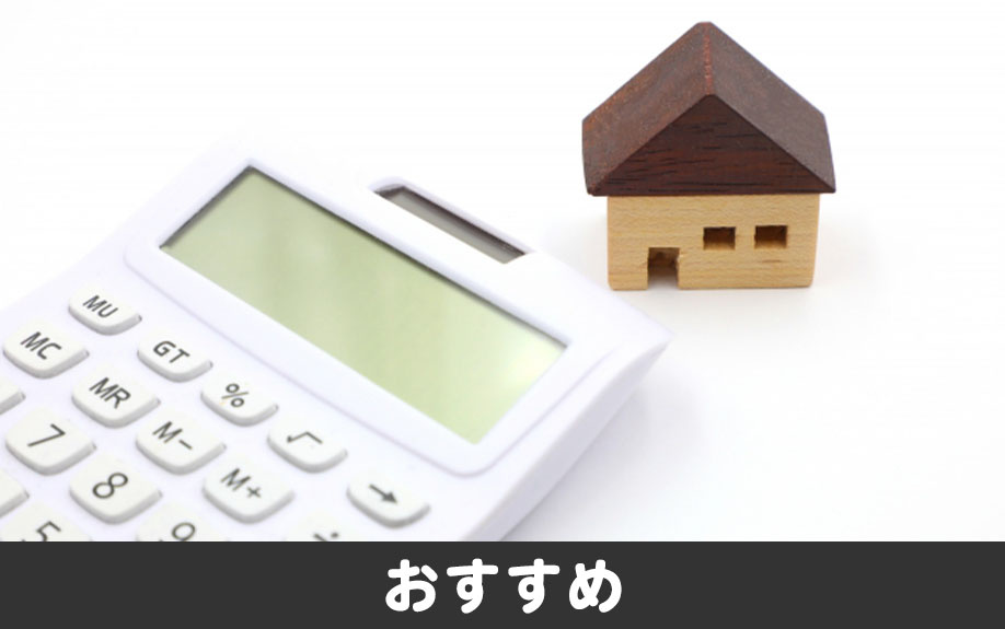 建物構造が鉄骨の物件がおすすめの方や状況