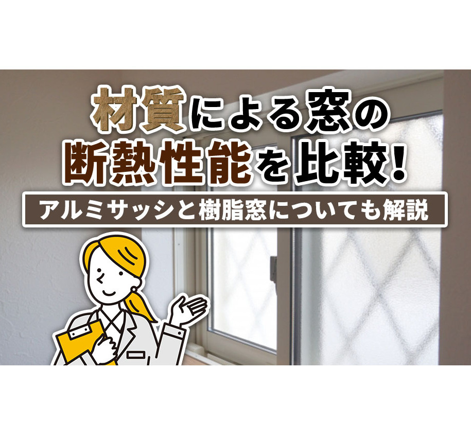  材質による窓の断熱性能を比較！アルミサッシと樹脂窓について...の画像